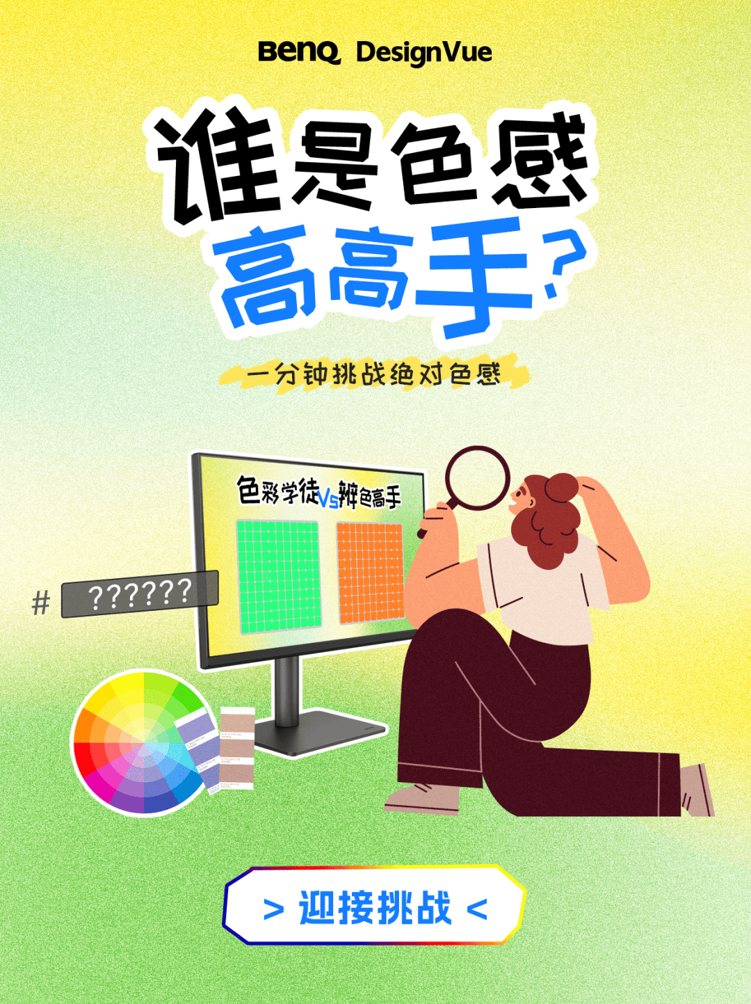 誰是色感高高手<strong></p>
<p>測色儀</strong>？測測你的色彩敏感度:測色儀