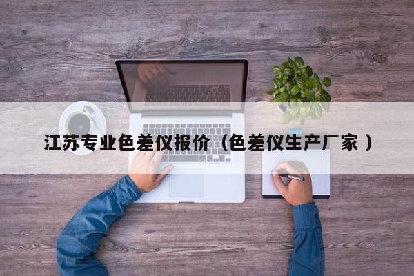 江蘇專業(yè)色差儀報價（色差儀生產(chǎn)廠家 ）