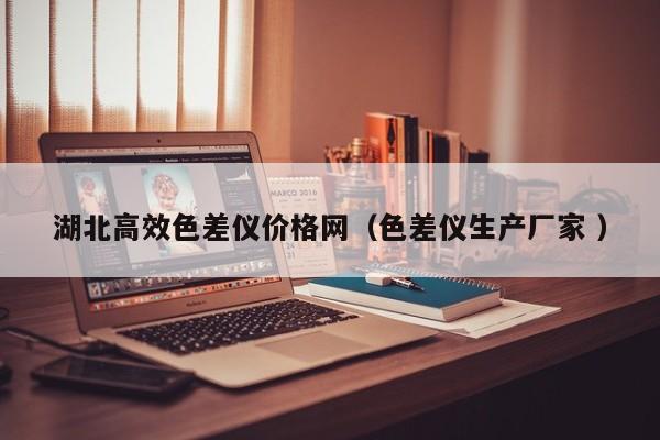 湖北高效色差儀價(jià)格網(wǎng)（色差儀生產(chǎn)廠家 ）