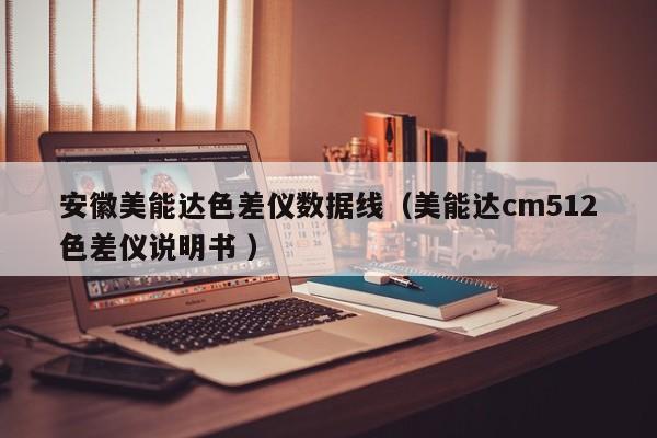 安徽美能達(dá)色差儀數(shù)據(jù)線（美能達(dá)cm512色差儀說(shuō)明書 ）