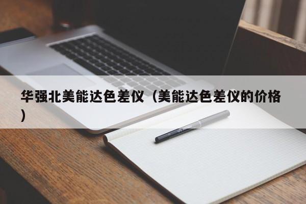 華強(qiáng)北美能達(dá)色差儀（美能達(dá)色差儀的價(jià)格 ）