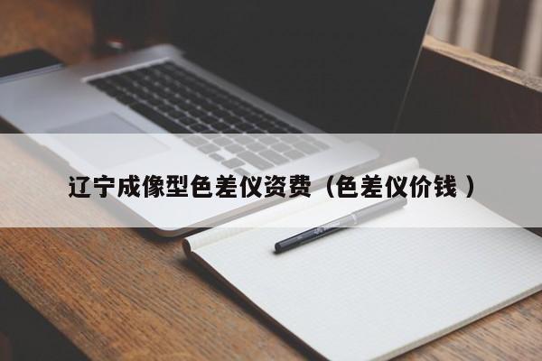 遼寧成像型色差儀資費(fèi)（色差儀價錢 ）